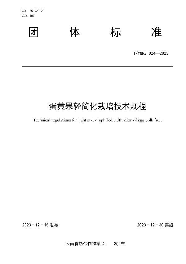 T/YNRZ 024-2023 蛋黄果轻简化栽培技术规程