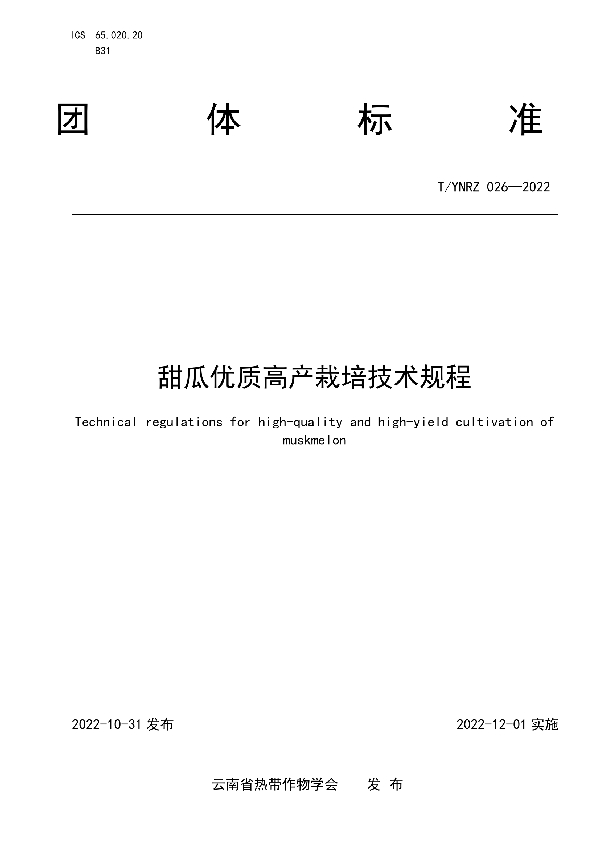 T/YNRZ 026-2022 甜瓜优质高产栽培技术规程