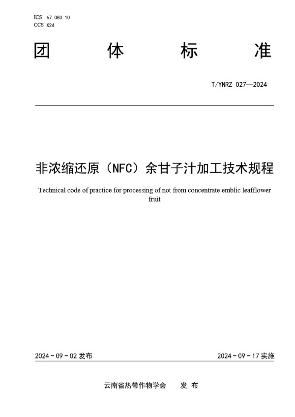 T/YNRZ 027-2024 非浓缩还原（NFC）余甘子汁加工技术规程