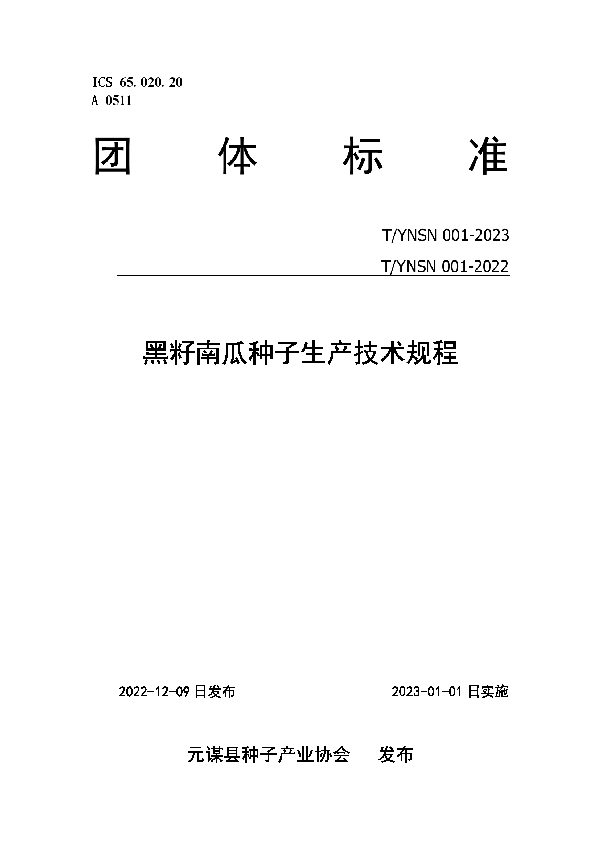 T/YNSN 001-2023 黑籽南瓜种子生产技术团体标准