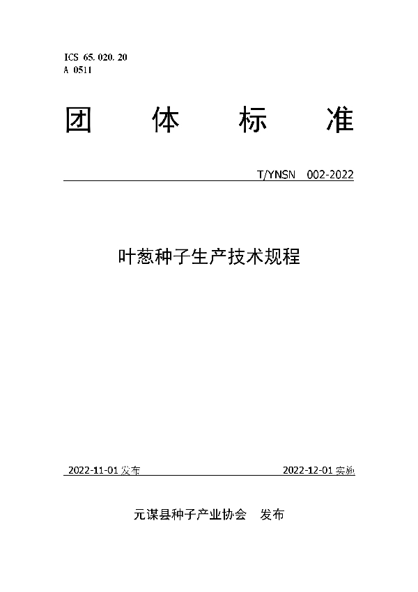 T/YNSN 002-2022 叶葱种子生产技术团体标准