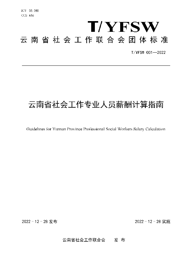 T/YNSW 001-2022 云南省社会工作专业人员薪酬计算指南