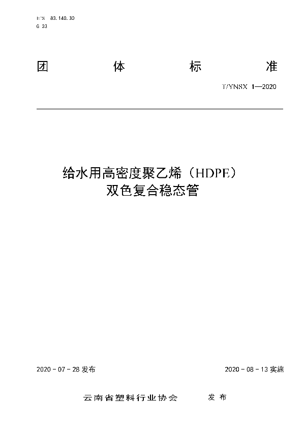 T/YNSX 1-2020 给水用高密度聚乙烯（HDPE） 双色复合稳态管