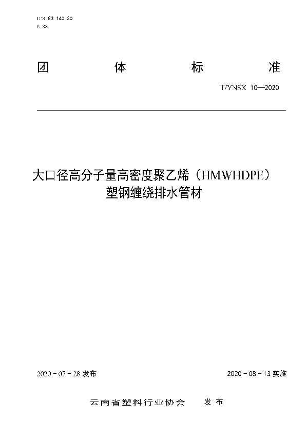 T/YNSX 10-2020 大口径高分子量高密度聚乙烯（HMWHDPE）塑钢缠绕排水管材