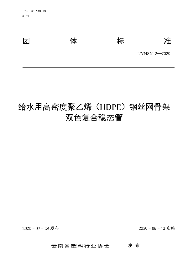 T/YNSX 2-2020 给水用高密度聚乙烯（HDPE）钢丝网骨架双色复合稳态管