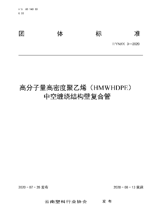 T/YNSX 3-2020 高分子量高密度聚乙烯（HMWHDPE） 中空缠绕结构壁复合管