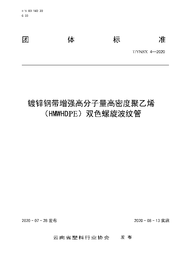 T/YNSX 4-2020 镀锌钢带增强高分子量高密度聚乙烯（HMWHDPE）双色螺旋波纹管