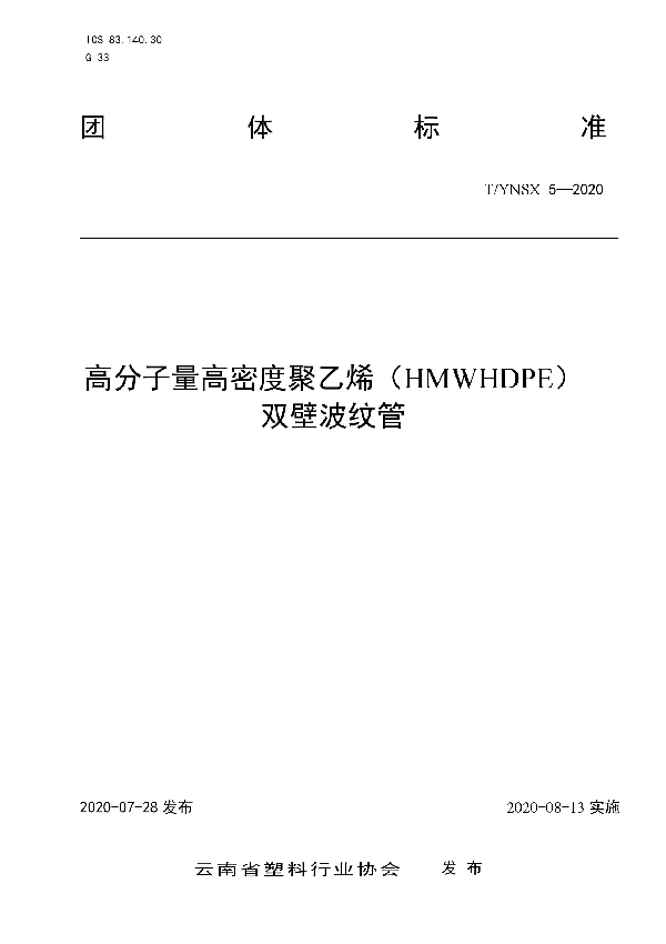 T/YNSX 5-2020 高分子量高密度聚乙烯（HMWHDPE） 双壁波纹管