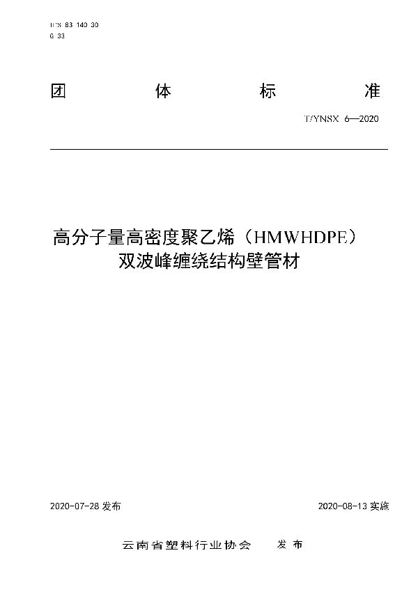 T/YNSX 6-2020 高分子量高密度聚乙烯（HMWHDPE） 双波峰缠绕结构壁管材