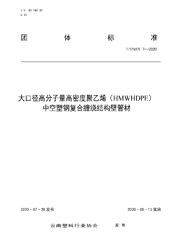 T/YNSX 7-2020 大口径高分子量高密度聚乙烯（HMWHDPE） 中空塑钢复合缠绕结构壁管材