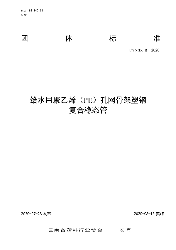 T/YNSX 8-2020 给水用聚乙烯（PE）孔网骨架塑钢 复合稳态管