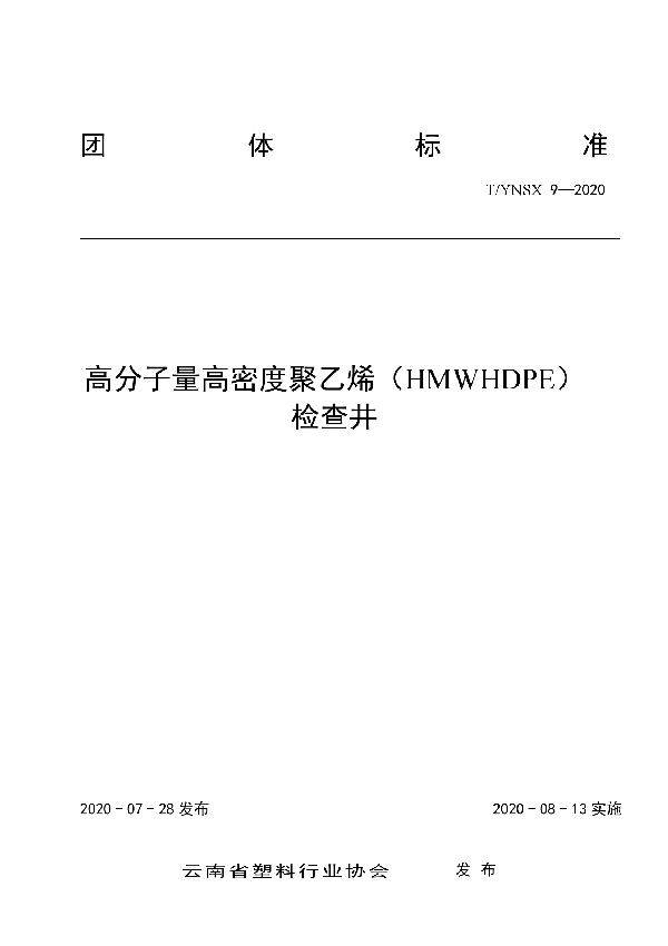 T/YNSX 9-2020 高分子量高密度聚乙烯（HMWHDPE） 检查井