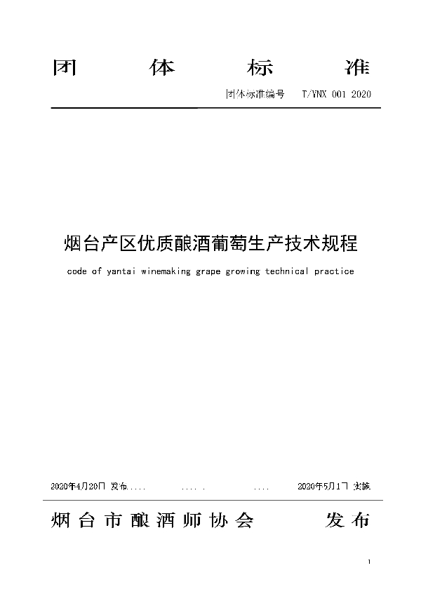 T/YNX 001-2020 烟台产区优质酿酒葡萄生产技术规程