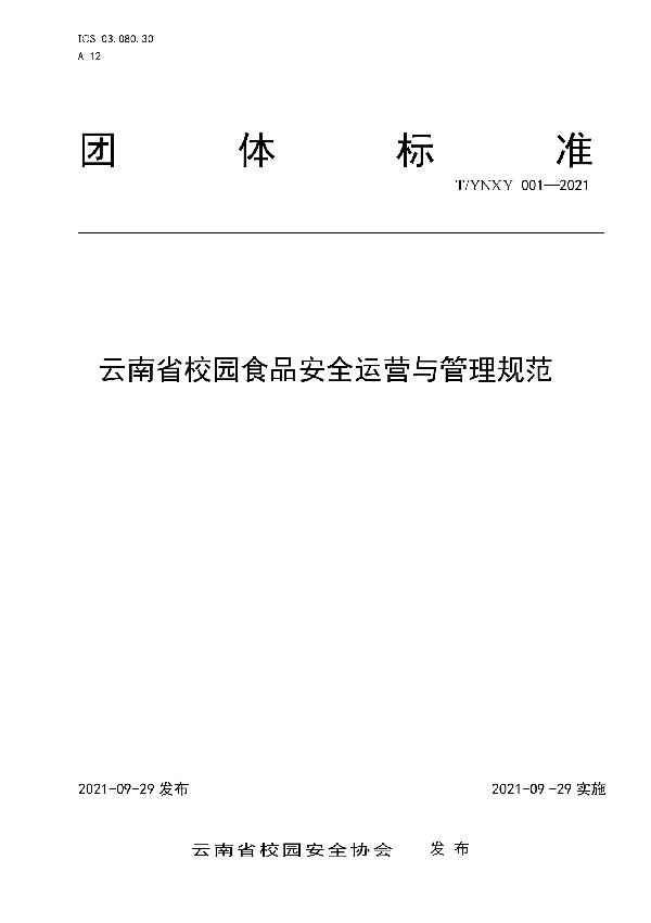 T/YNXY 001-2021 云南省校园食品安全运营与管理规范