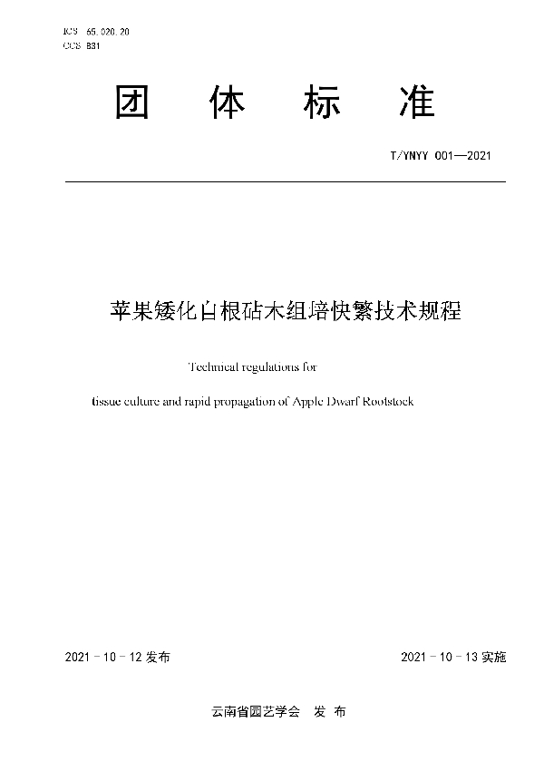 T/YNYY 001-2021 苹果矮化自根砧木组培快繁技术规程