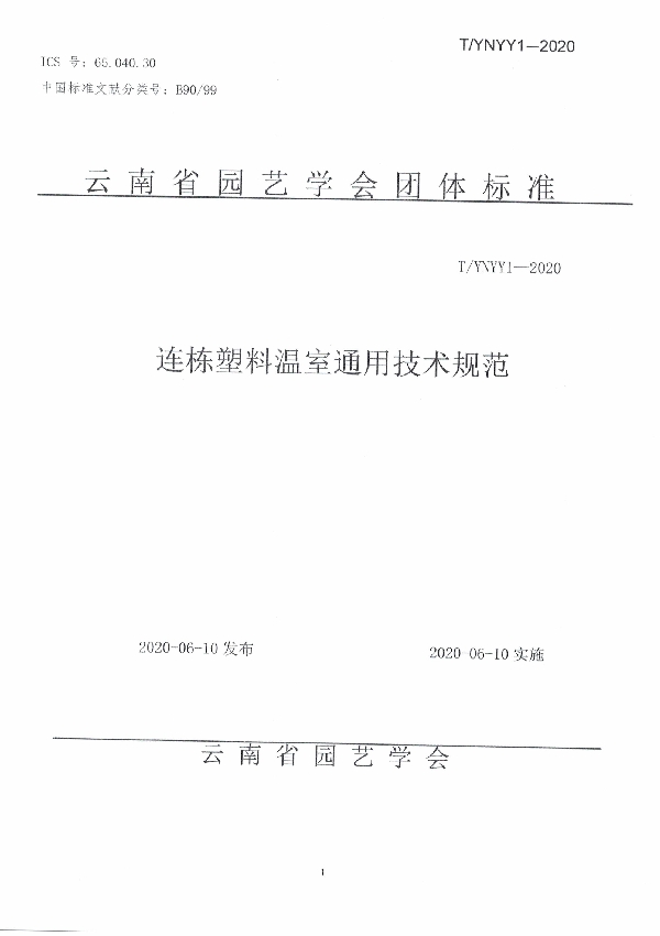 T/YNYY 1-2020 连栋塑料温室通用技术规范