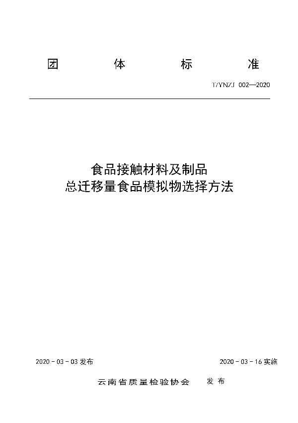 T/YNZJ 002-2020 食品接触材料及制品总迁移量食品模拟物选择方法