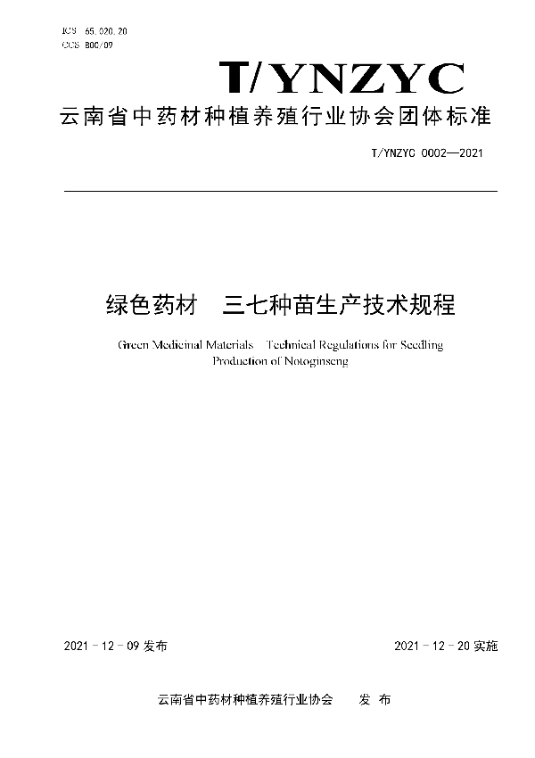 T/YNZYC 0002-2021 绿色药材  三七种苗生产技术规程