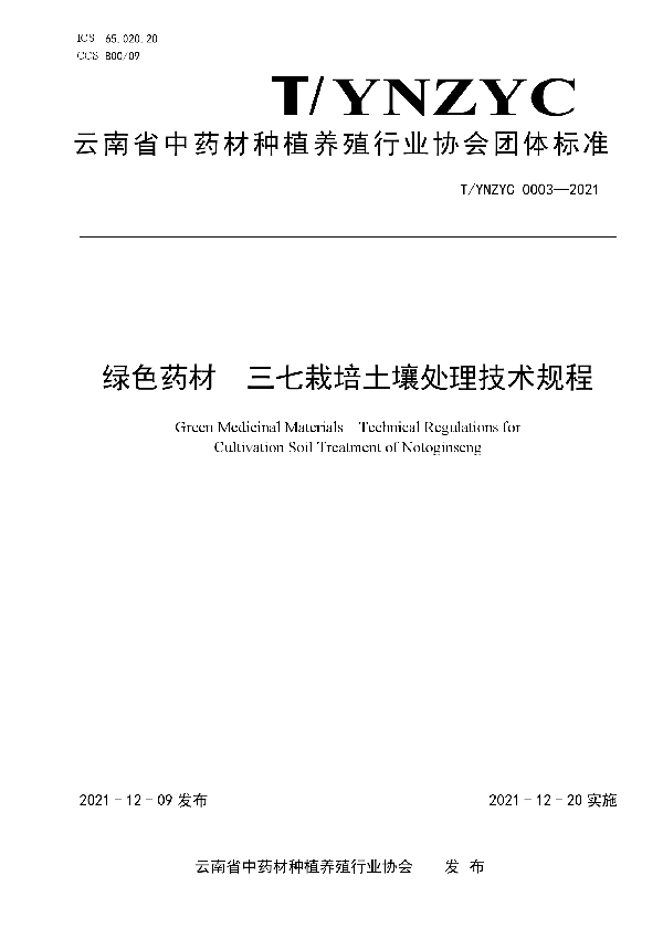 T/YNZYC 0003-2021 绿色药材  三七栽培土壤处理技术规程