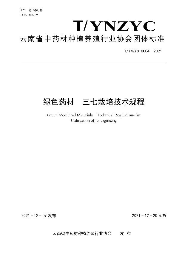 T/YNZYC 0004-2021 绿色药材  三七栽培技术规程