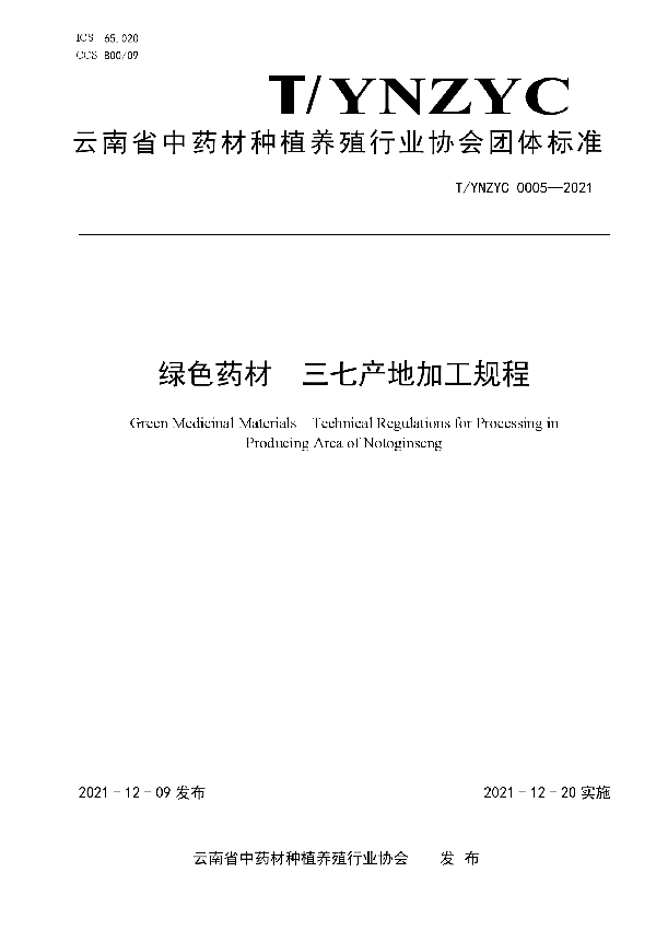 T/YNZYC 0005-2021 绿色药材  三七产地加工规程