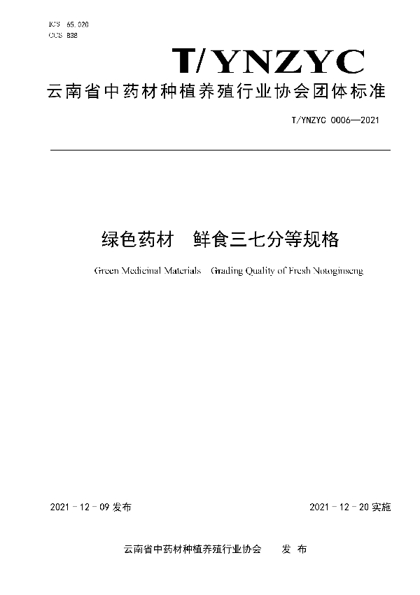 T/YNZYC 0006-2021 绿色药材  鲜食三七分等规格