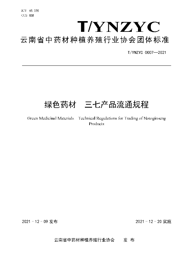 T/YNZYC 0007-2021 绿色药材  三七产品流通规程