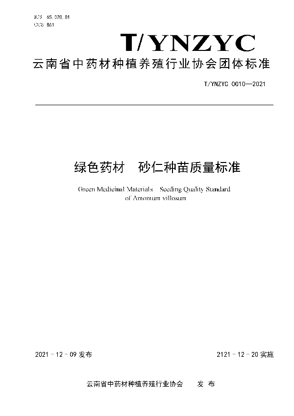 T/YNZYC 0010-2021 绿色药材  砂仁种苗质量标准