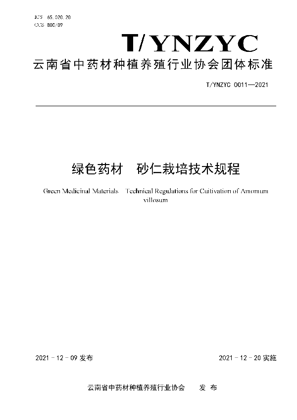 T/YNZYC 0011-2021 绿色药材  砂仁栽培技术规程