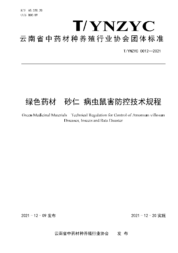 T/YNZYC 0012-2021 绿色药材  砂仁 病虫鼠害防控技术规程