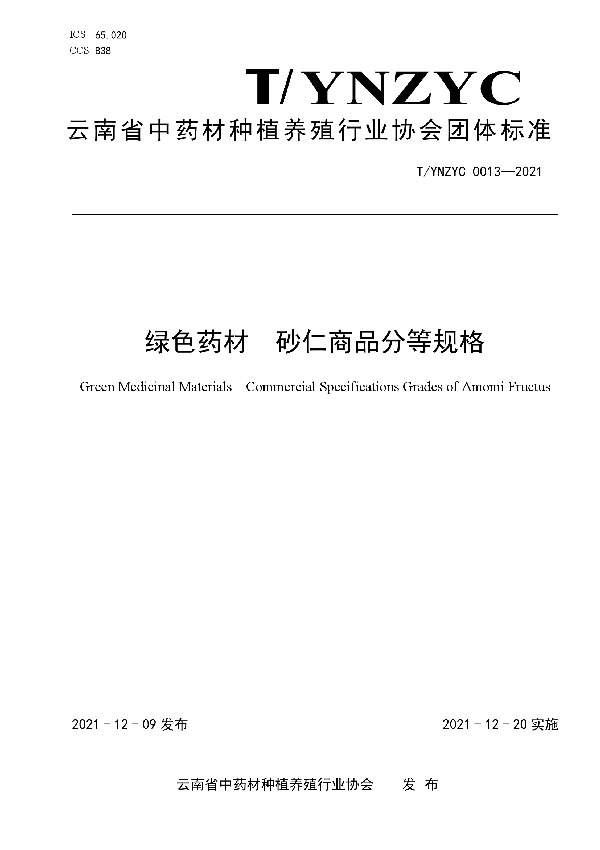 T/YNZYC 0013-2021 绿色药材  砂仁商品分等规格