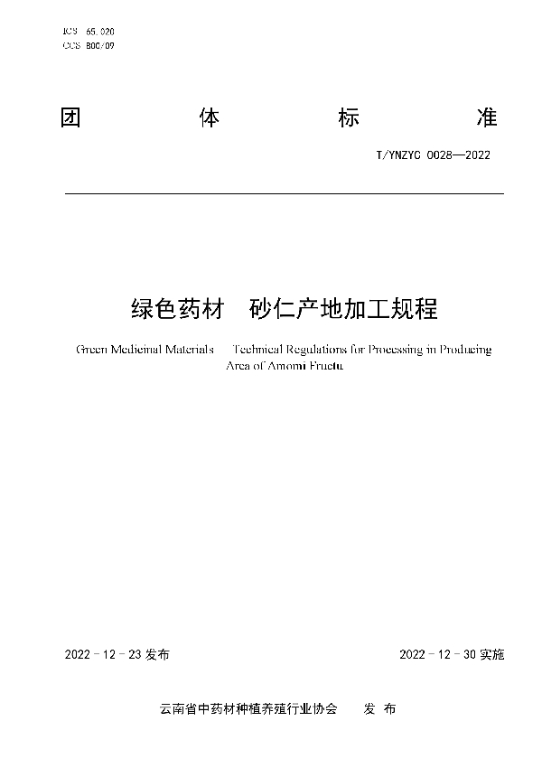 T/YNZYC 0028-2022 绿色药材  砂仁产地加工规程