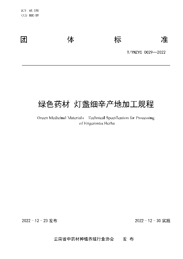 T/YNZYC 0029-2022 绿色药材 灯盏细辛产地加工规程