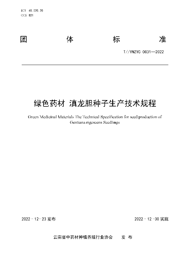 T/YNZYC 0031-2022 绿色药材 滇龙胆种子生产技术规程