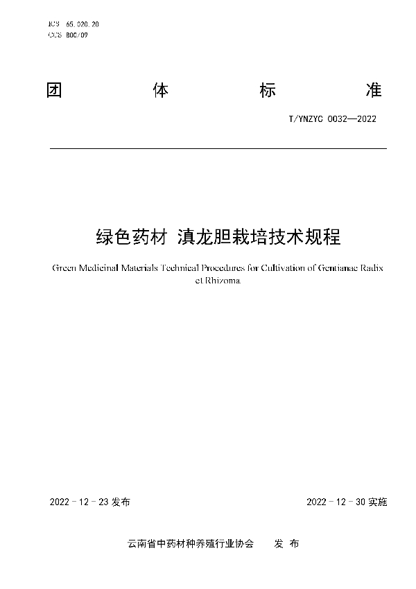 T/YNZYC 0032-2022 绿色药材 滇龙胆栽培技术规程