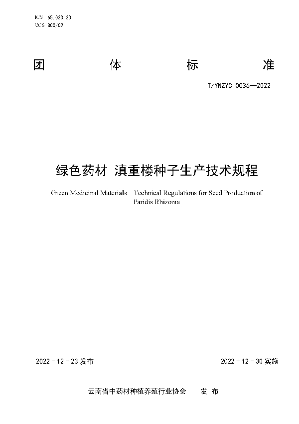 T/YNZYC 0036-2022 绿色药材 滇重楼种子生产技术规程