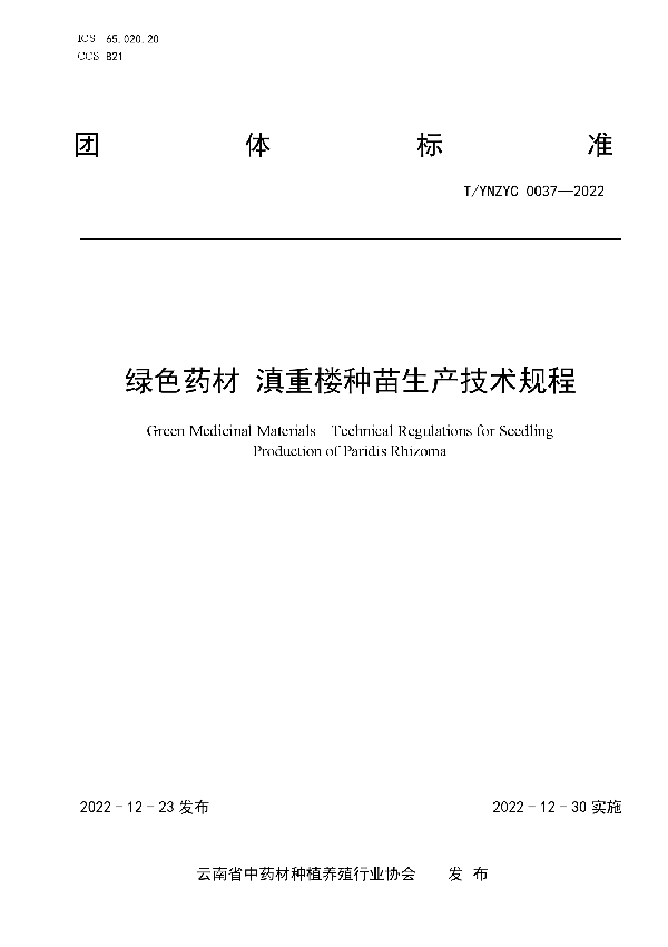 T/YNZYC 0037-2022 绿色药材 滇重楼种苗生产技术规程