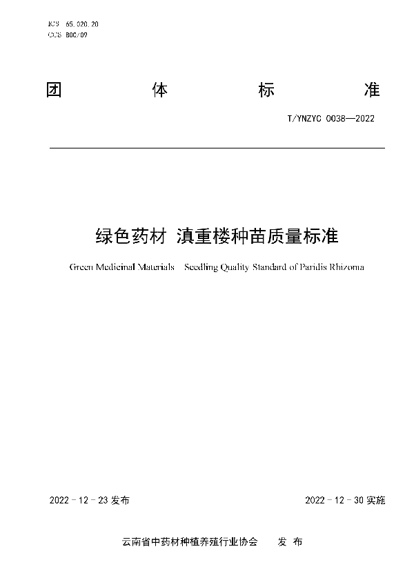 T/YNZYC 0038-2022 绿色药材 滇重楼种苗质量标准