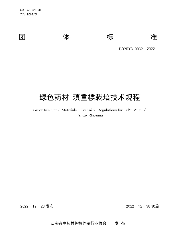 T/YNZYC 0039-2022 绿色药材 滇重楼栽培技术规程