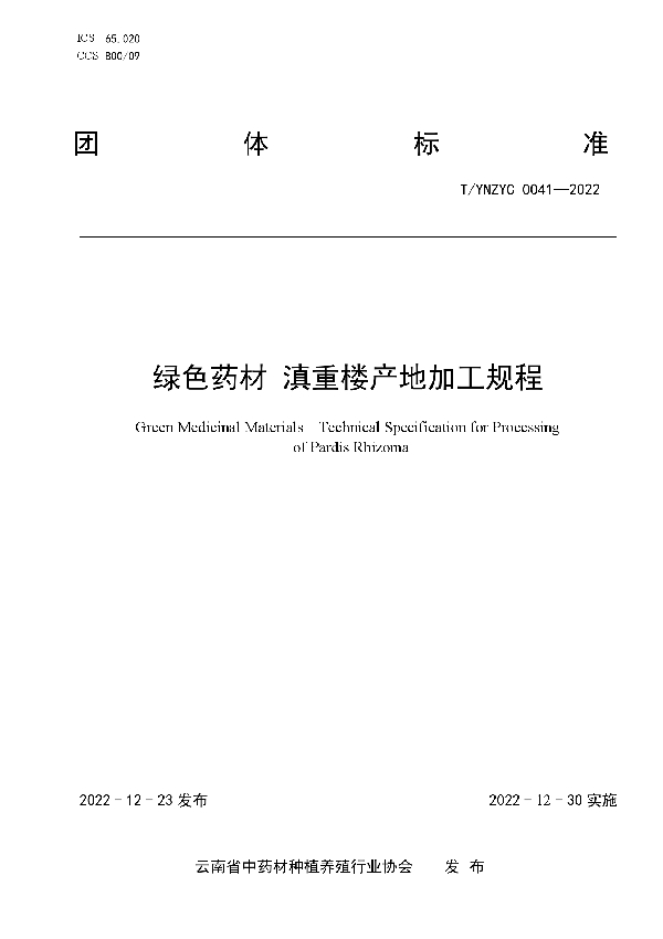 T/YNZYC 0041-2022 绿色药材 滇重楼产地加工规程