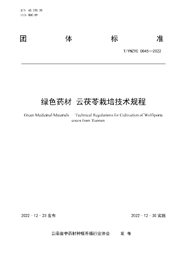 T/YNZYC 0045-2022 绿色药材 云茯苓栽培技术规程