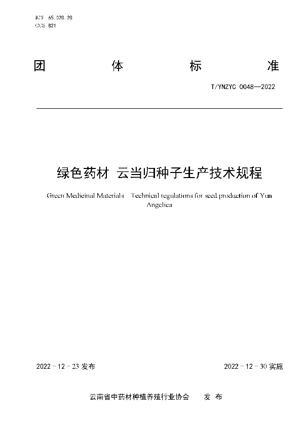 T/YNZYC 0048-2022 绿色药材 云当归种子生产技术规程