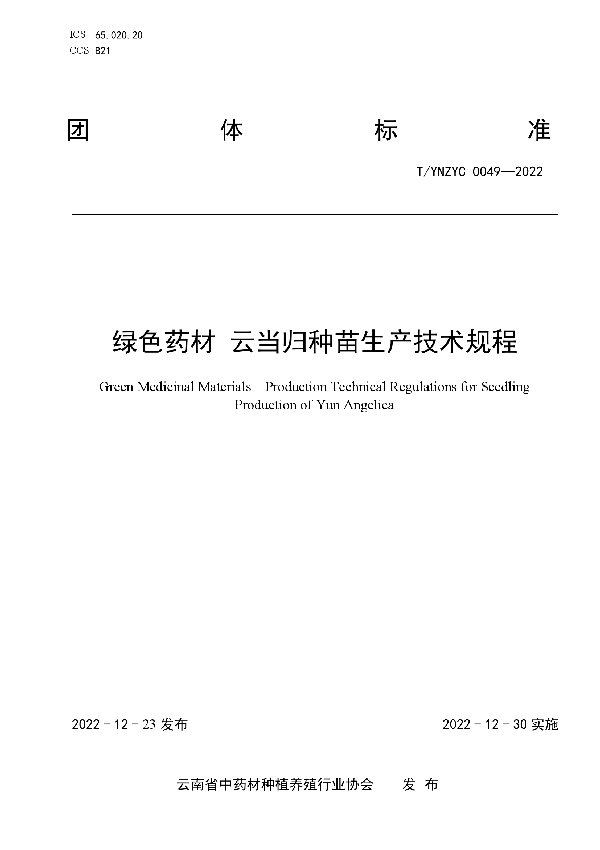 T/YNZYC 0049-2022 绿色药材 云当归种苗生产技术规程