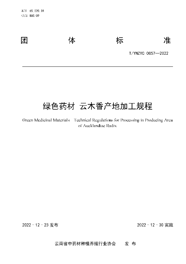 T/YNZYC 0057-2022 绿色药材 云木香产地加工规程