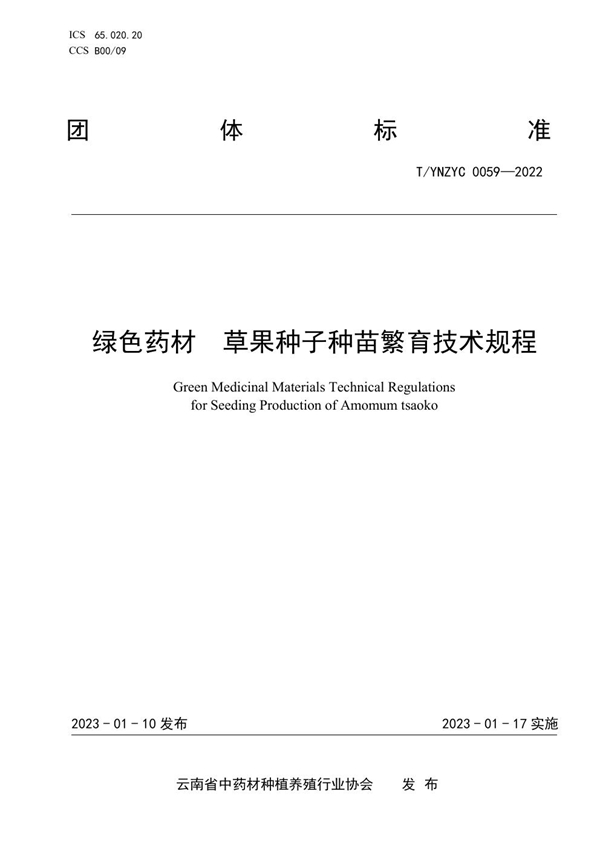 T/YNZYC 0059-2022 绿色药材  草果种子种苗繁育技术规程