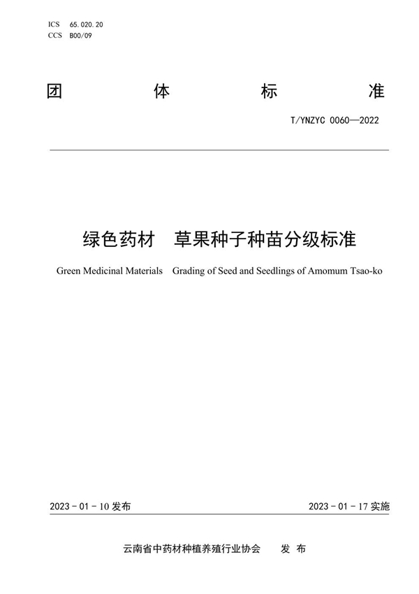 T/YNZYC 0060-2022 绿色药材  草果种子种苗分级标准