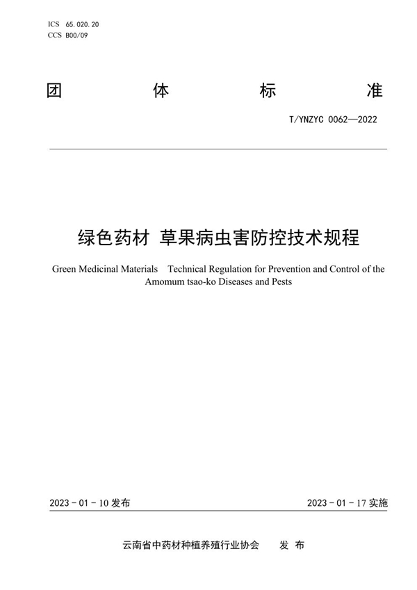 T/YNZYC 0062-2022 绿色药材 草果病虫害防控技术规程