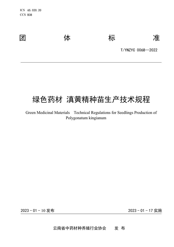 T/YNZYC 0068-2022 绿色药材 滇黄精种苗生产技术规程