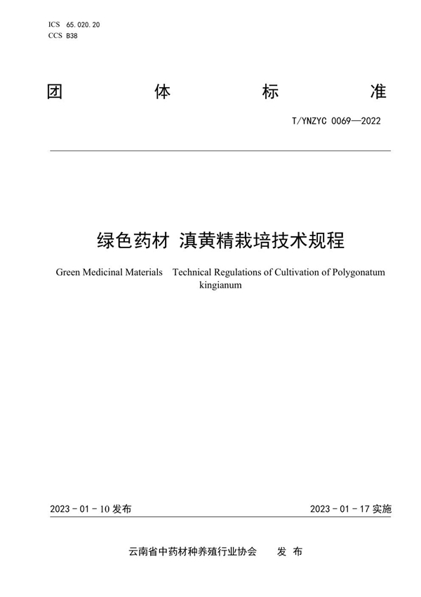 T/YNZYC 0069-2022 绿色药材 滇黄精栽培技术规程