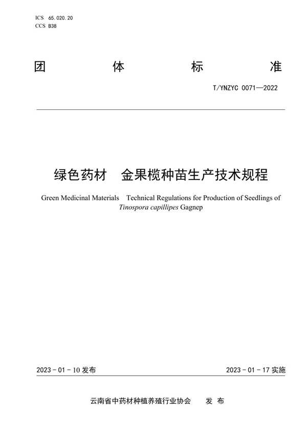 T/YNZYC 0071-2022 绿色药材  金果榄种苗生产技术规程